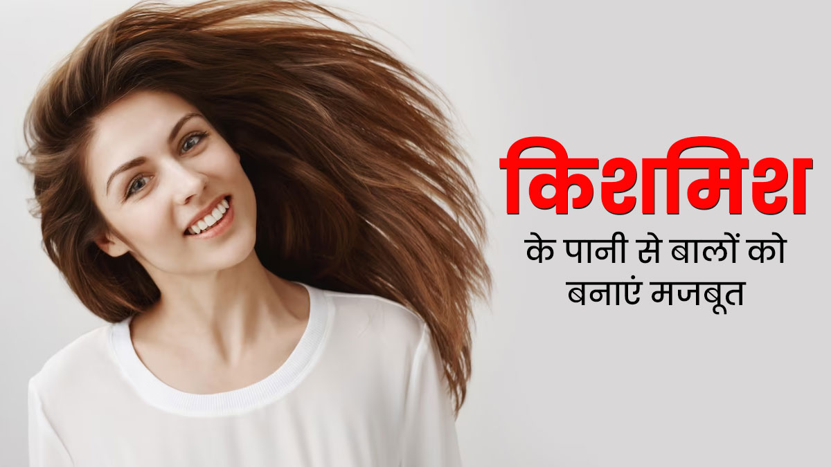 किशमिश के पानी से बालों को बनाएं मजबूत, जानें इस्तेमाल का तरीका 