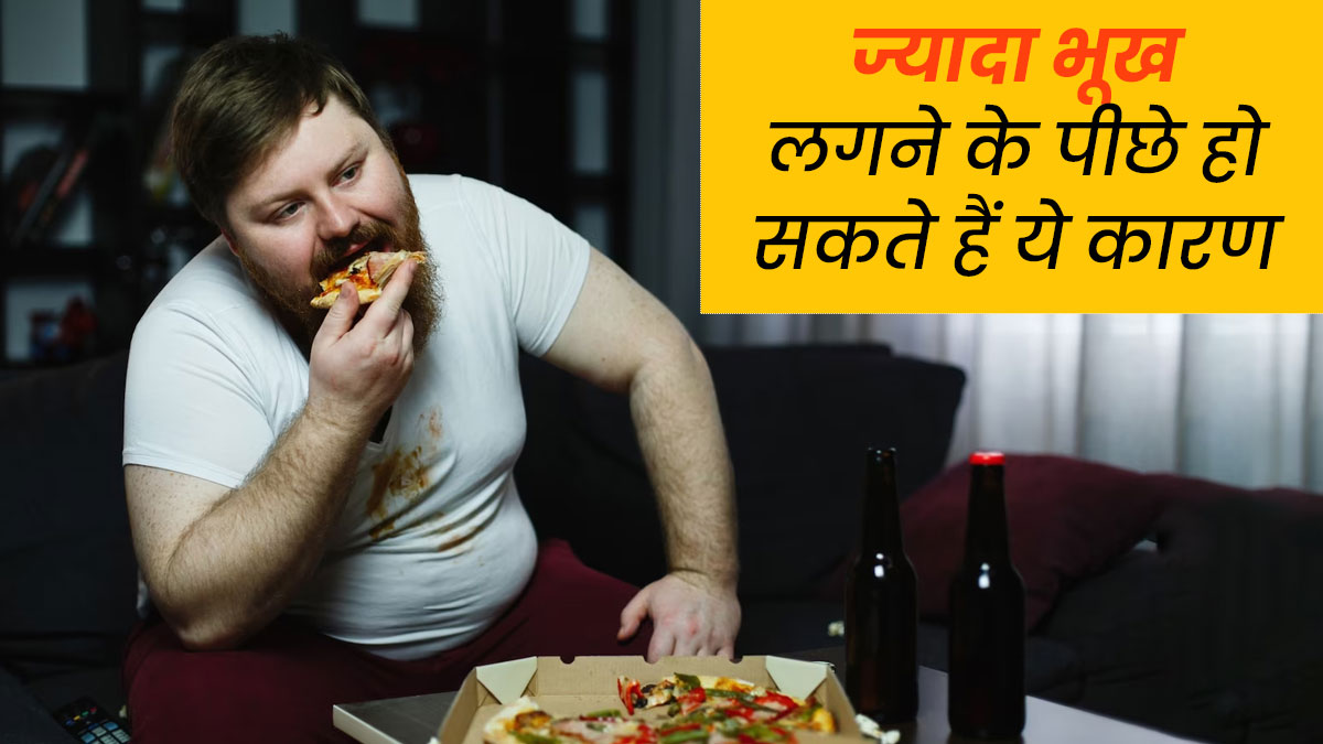 बार-बार भूख क्यों लगती है? जानें इसके कारण और बचाव के तरीके 