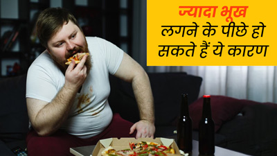 बार-बार भूख क्यों लगती है? जानें इसके कारण और बचाव के तरीके 