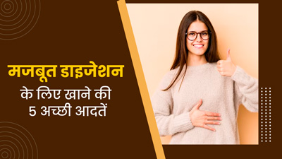 डाइजेशन मजबूत बनाती हैं खाने की ये 5 अच्छी आदतें, रूटीन में करें शामिल