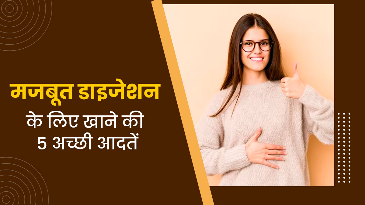 डाइजेशन मजबूत बनाती हैं खाने की ये 5 अच्छी आदतें, रूटीन में करें शामिल