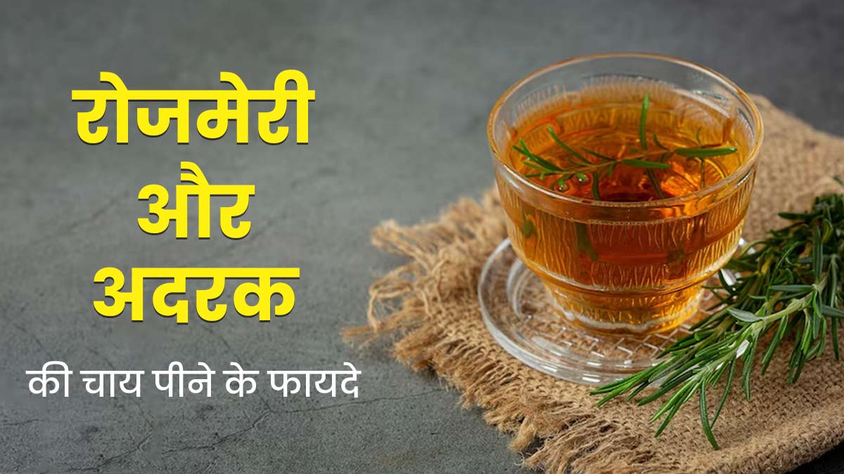 रोजमेरी और अदरक की चाय पीने के फायदे और रेसिपी Rosemary And Ginger