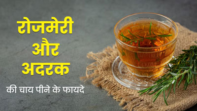 बरसात के मौसम में रोज पिएं रोजमेरी और अदरक की चाय, सेहत को मिलेंगे कई लाभ