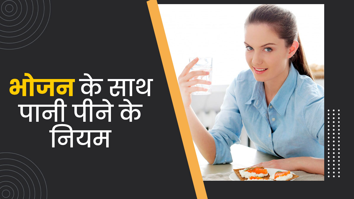 क्या खाना खाते समय पानी पी सकते हैं? आयुर्वेदाचार्य से जानें भोजन के साथ पानी पीने के नियम