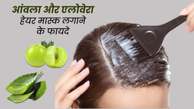 बालों में इस तरह लगाएं आंवला और एलोवेरा हेयर मास्क, मिलेंगे मजबूत और घने बाल