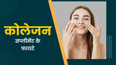 बालों और स्किन के साथ ही सेहत के लिए भी फायदेमंद होता है कोलेजन सप्लीमेंट, मिलते हैं ये 4 लाभ