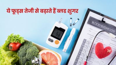 तेजी से ब्लड शुगर बढ़ाते हैं ये फूड्स, डायबिटीज में भूलकर भी न करें सेवन