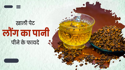 सुबह खाली पेट लौंग का पानी पीने से सेहत को मिलते हैं 5 फायदे, इस तरह से करें सेवन