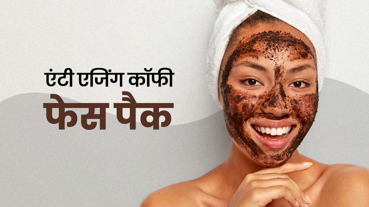 चेहरे पर लगाएं कॉफी से बने ये 3 फेस पैक, बढ़ती उम्र में भी त्वचा दिखेगी जवां