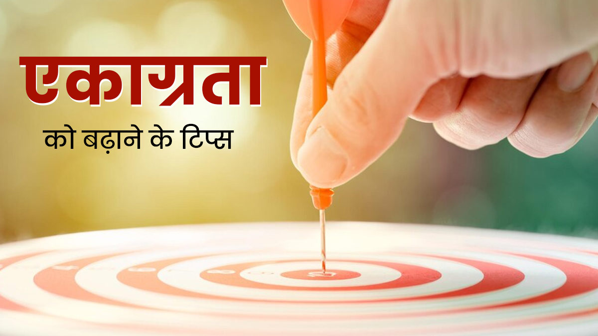 तनाव की वजह से काम में नहीं लगता है मन, तो एकाग्रता बढ़ाने के लिए फॉलो करें ये 5 टिप्स