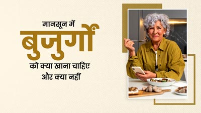 मानसून में बुजुर्गों को क्या खाना चाहिए और क्या नहीं? जानें एक्सपर्ट से 