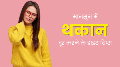 मानसून में थकान होने पर फॉलो करें ये 5 डाइट ट‍िप्‍स, द‍िनभर रहेगी ऊर्जा 