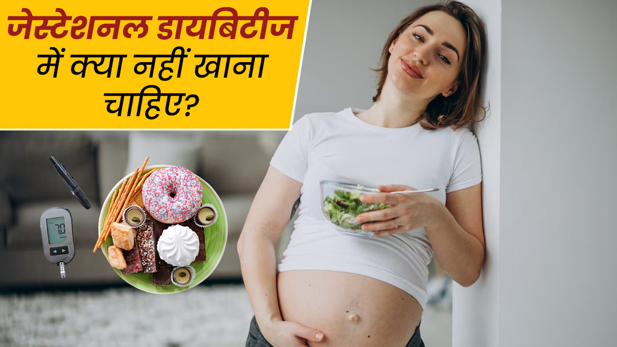 प्रेग्नेंसी में डायबिटीज होने पर भूलकर भी नहीं करना चाहिए इन चीजों का सेवन, जानें परहेज