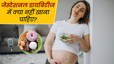 प्रेग्नेंसी में डायबिटीज होने पर भूलकर भी नहीं करना चाहिए इन चीजों का सेवन, जानें परहेज