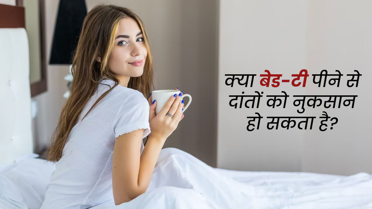 क्या सुबह बिना ब्रश किए चाय पीने से दांतों की सेहत खराब होती है? जानें डॉक्टर की राय