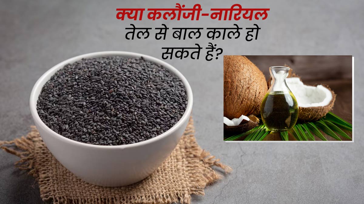 कलौंजी को नारियल तेल में मिलाकर लगाने से क्या बाल काले हो सकते हैं? जानें क्या कहते हैं एक्सपर्ट