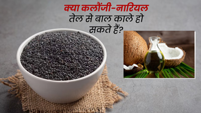 कलौंजी को नारियल तेल में मिलाकर लगाने से क्या बाल काले हो सकते हैं? जानें क्या कहते हैं एक्सपर्ट