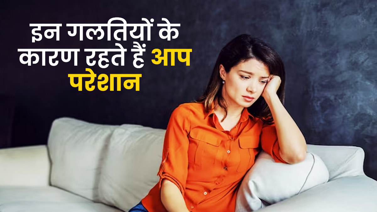 हर समय स्ट्रेस में रहने के पीछे का कारण हो सकती हैं ये 5 गलतियां, दोहराने से बचें