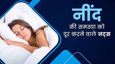 अनिद्रा की समस्या से परेशान हैं? तो डाइट में शामिल करें ये 4 नट्स, आएगी अच्छी नींद