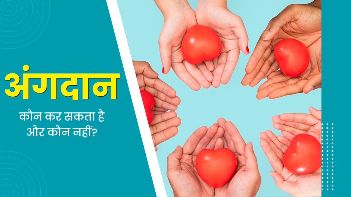 World Organ Donation Day: जानें अंगदान कौन कर सकता है और कौन नहीं?