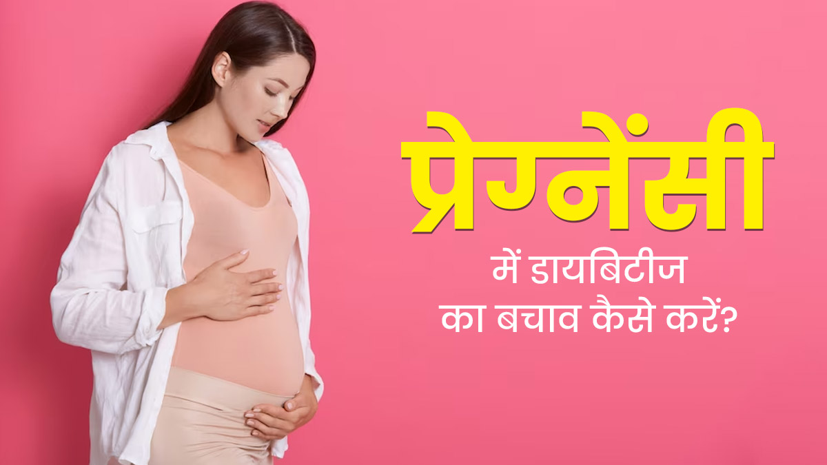 प्रेग्नेंसी में जेस्‍टेशनल डायबिटीज ...