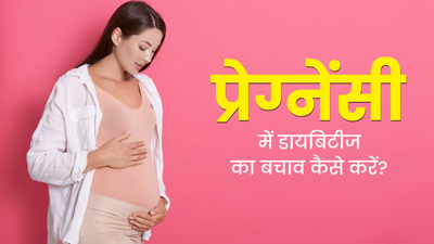 प्रेग्नेंसी में जेस्‍टेशनल डायबिटीज से बचने के लिए अपनाएं ये 5 तरीके, ब्लड शुगर लेवल रहेगा कंट्रोल 