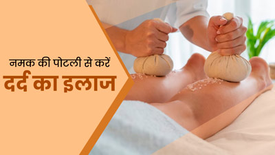 जोड़ों, नसों समेत 5 प्रकार के दर्द का इलाज है नमक की पोटली, जानें इस्तेमाल का सही तरीका 