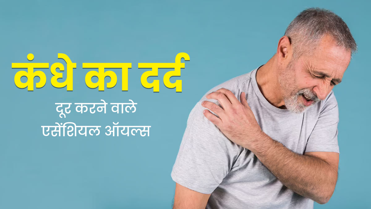 कंधे का दर्द दूर करते हैं ये 5 एसेंशियल ऑयल्स, जानें इस्तेमाल का तरीका
