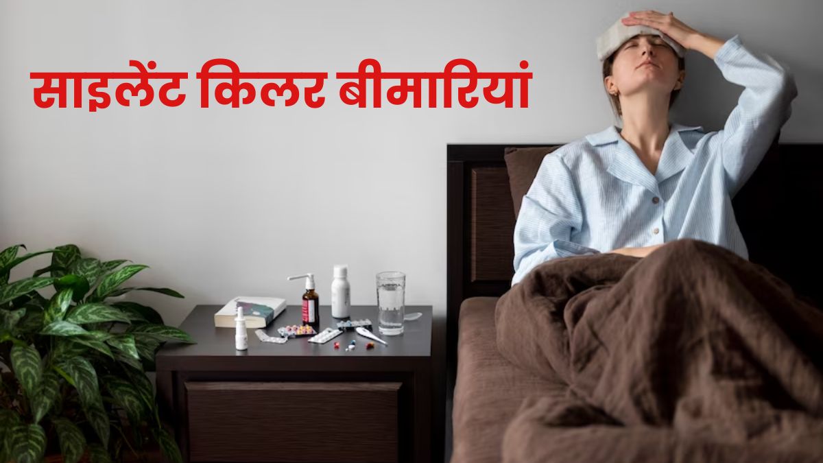 साइलेंट किलर होती हैं ये 7 कॉमन बीमारियां, जानें कैसे करें पहचान
