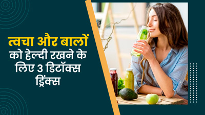 त्वचा और बालों को हेल्दी रखने के लिए पियें ये 3 डिटॉक्स ड्रिंक्स, जानें रेसिपी