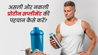 असली और नकली प्रोटीन सप्लीमेंट की पहचान कैसे करें? एक्सपर्ट से जानें तरीका