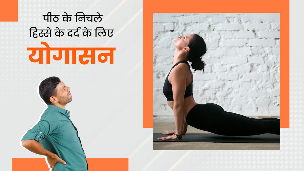 पीठ के निचले हिस्से में हो दर्द, तो रोज करें ये 4 योगासन, मिलेगा आराम