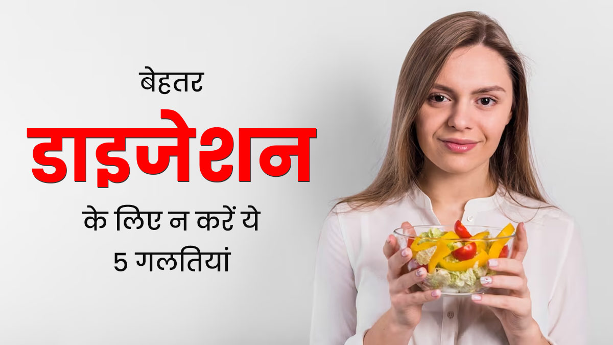 पाचन को दुरुस्त रखने के लिए भोजन के दौरान न करें ये 5 गलतियां