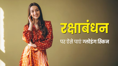 Raksha Bandhan 2023: रक्षाबंधन पर ग्लोइंग स्किन पाने के लिए आज से ही फॉलो करें ये 6 स्किन केयर टिप्स