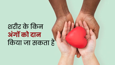 World Organ Donation Day: शरीर के किन-किन अंगों को दान किया जा सकता है? डॉक्टर से जानें