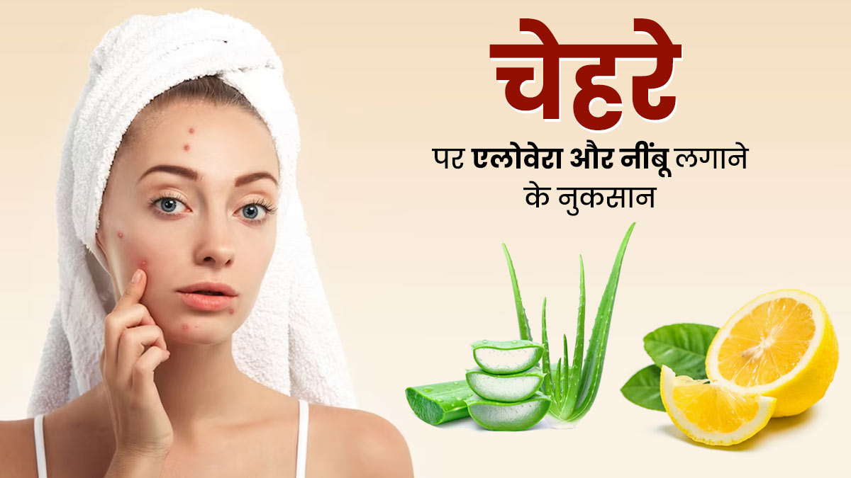 चेहरे पर एलोवेरा और नींबू लगाने से हो सकते हैं ये नुकसान, इन लोगों को नहीं करना चाहिए इस्तेमाल