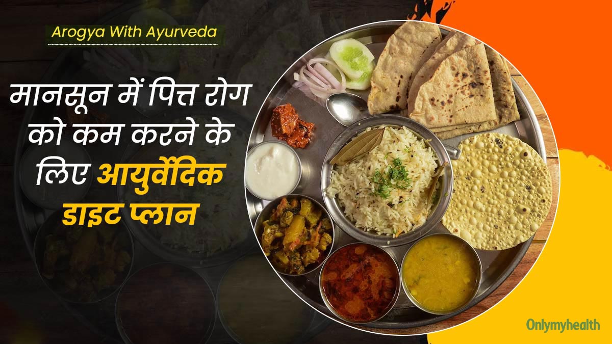 मानसून में पित्त दोष को शांत करने के लिए फॉलो करें ये डाइट प्लान, जानें क्या खाएं और क्या नहीं? 