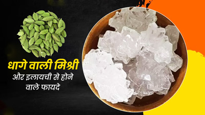 धागे वाली मिश्री और इलायची साथ में खाने से सेहत को मिलते हैं ये 5 फायदे, जानें खाने का तरीका