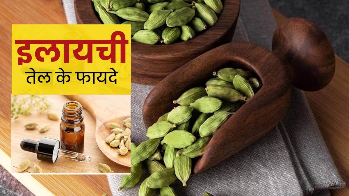 इलायची के तेल से दूर होती हैं त्‍वचा की ये 5 समस्‍याएं, जानें इस्‍तेमाल का तरीका 
