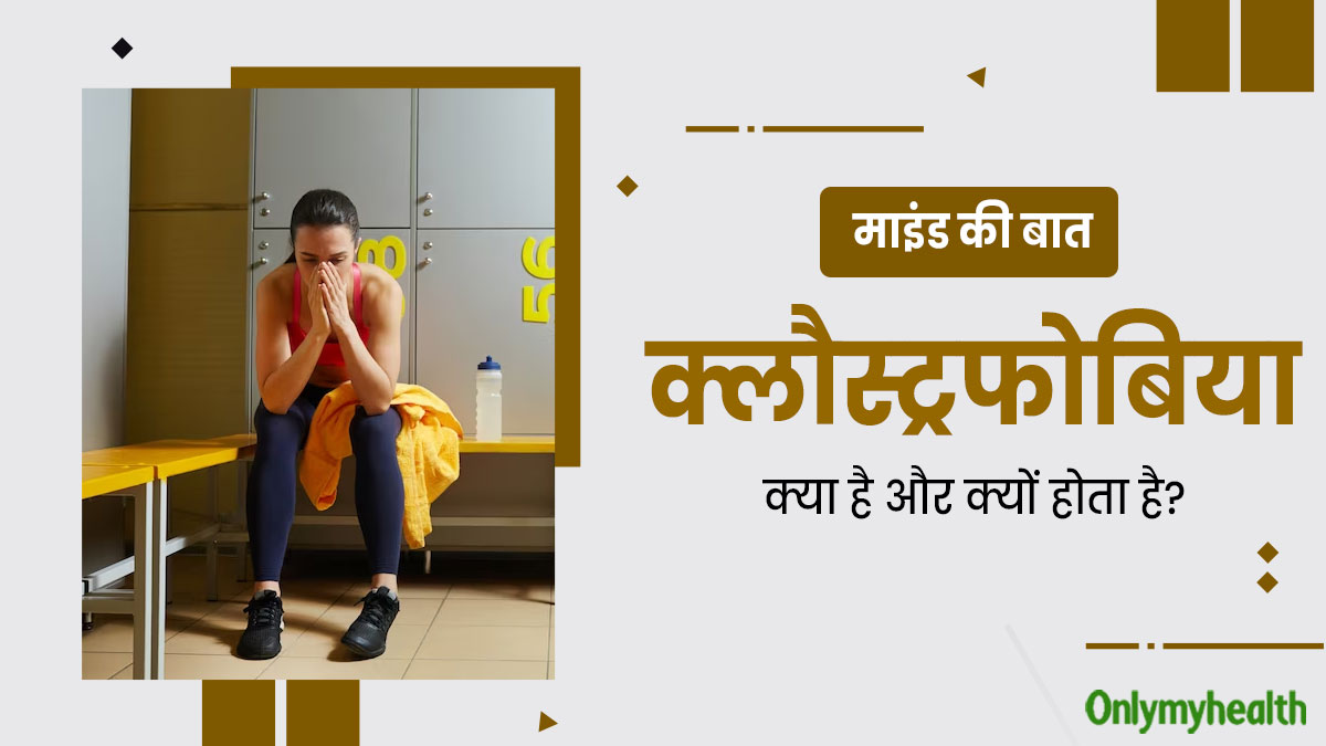 Claustrophobia: क्लौस्ट्रफोबिया क्या है और क्यों होता है? रमेश की केस स्टडी से समझें इस बीमारी को