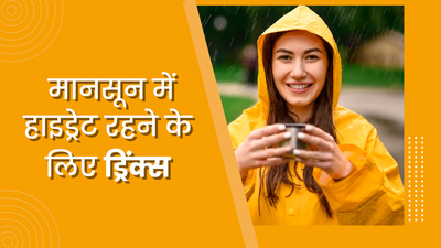 मानसून में हाइड्रेट रहने के लिए पिएं ये 5 तरह की ड्रिंक्स, नहीं होगी पानी की कमी 