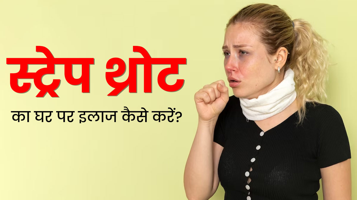 स्ट्रेप थ्रोट का घर पर इलाज कैसे करें? ये 5 उपाय नैचुरली करेंगे संक्रमण को दूर