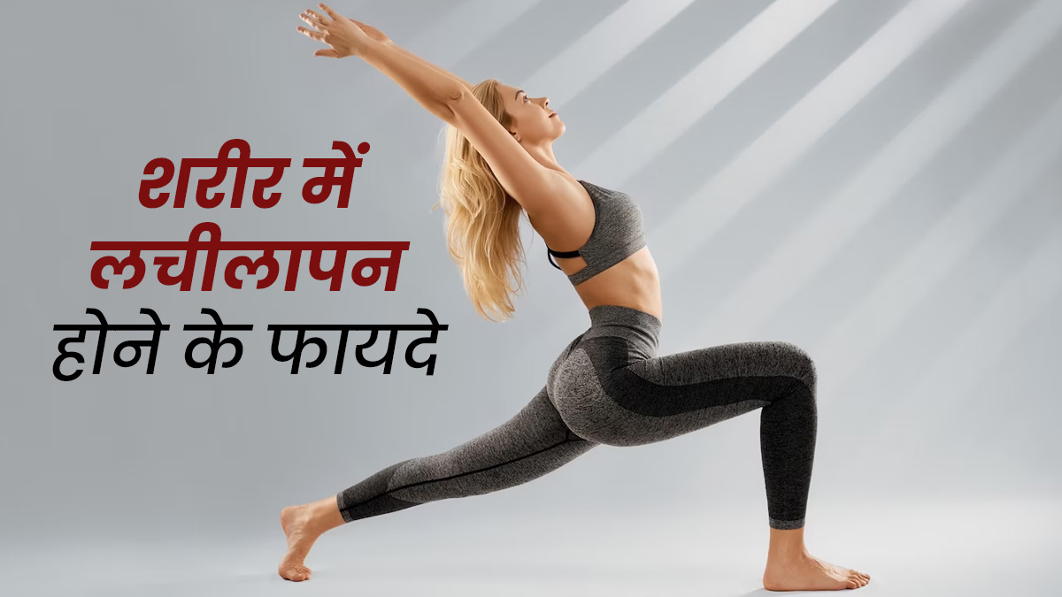 फ्लेक्सिबल बॉडी होने पर मिलते हैं ये 5 फायदे, दूर होती हैं कई समस्याएं