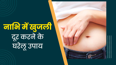 नाभ‍ि में खुजली होने पर अपनाएं ये 5 घरेलू उपाय, म‍िलेगी राहत 