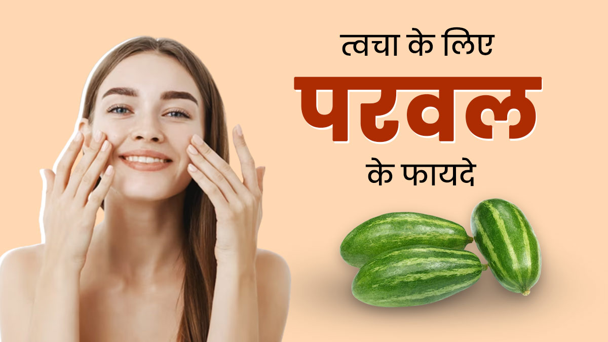 परवल से मिलते हैं स्किन को ये 4 शानदार फायदे, जानें कैसे करें इस्तेमाल