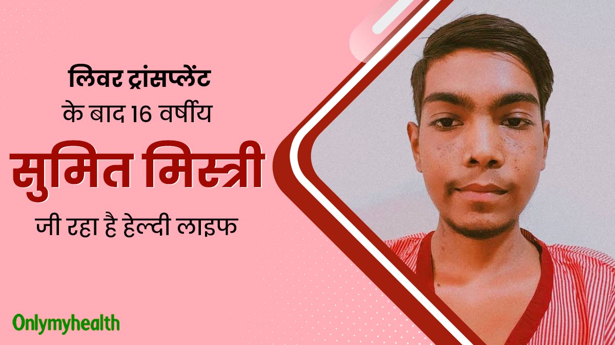 16 साल के सुमित को लिवर ट्रांसप्लांट से मिली नई जिंदगी, World Organ Donation Day पर जानें उनकी कहानी