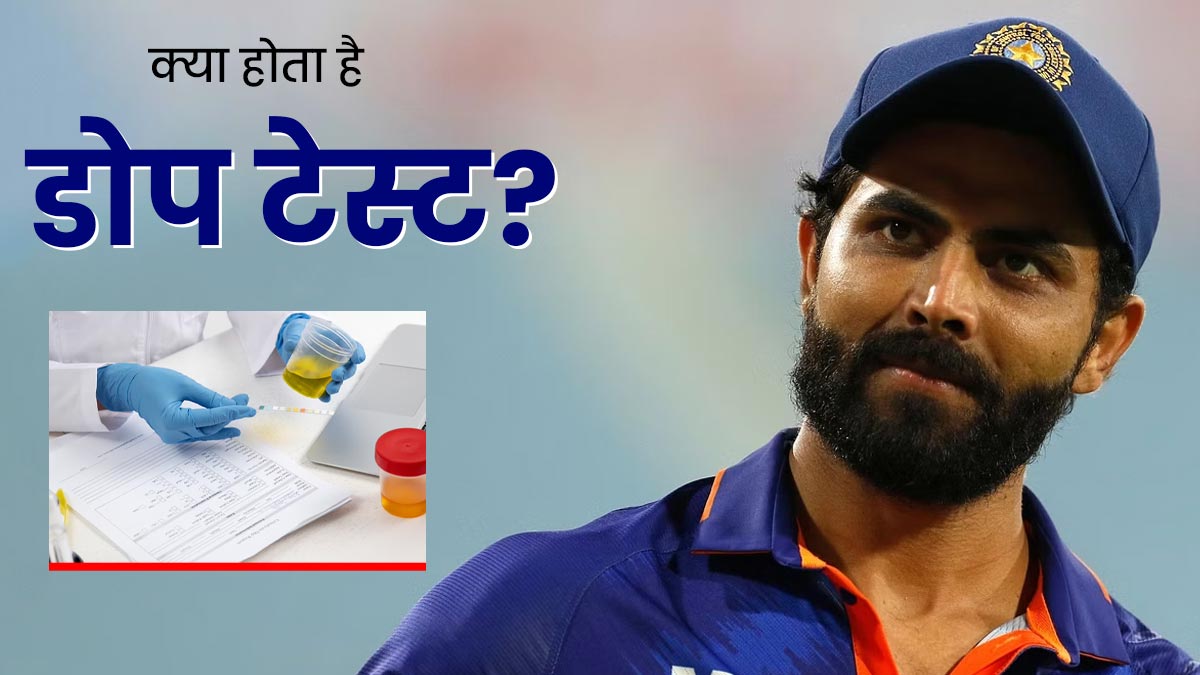 रविंद्र जडेजा का एक साल में 3 बार किया गया Dope Test, जानें इस टेस्ट के बारे में