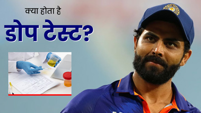 रविंद्र जडेजा का एक साल में 3 बार किया गया Dope Test, जानें इस टेस्ट के बारे में