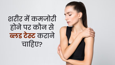 शरीर में कमजोरी महसूस होने पर जरूर करवाएं ये 5 ब्लड टेस्ट, जिससे पता चलेगी सही वजह