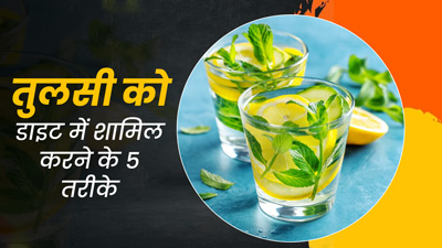 स्वस्थ रहने के लिए तुलसी को इन 5 तरीकों से करें डाइट में शामिल, मिलेगा पूरा फायदा